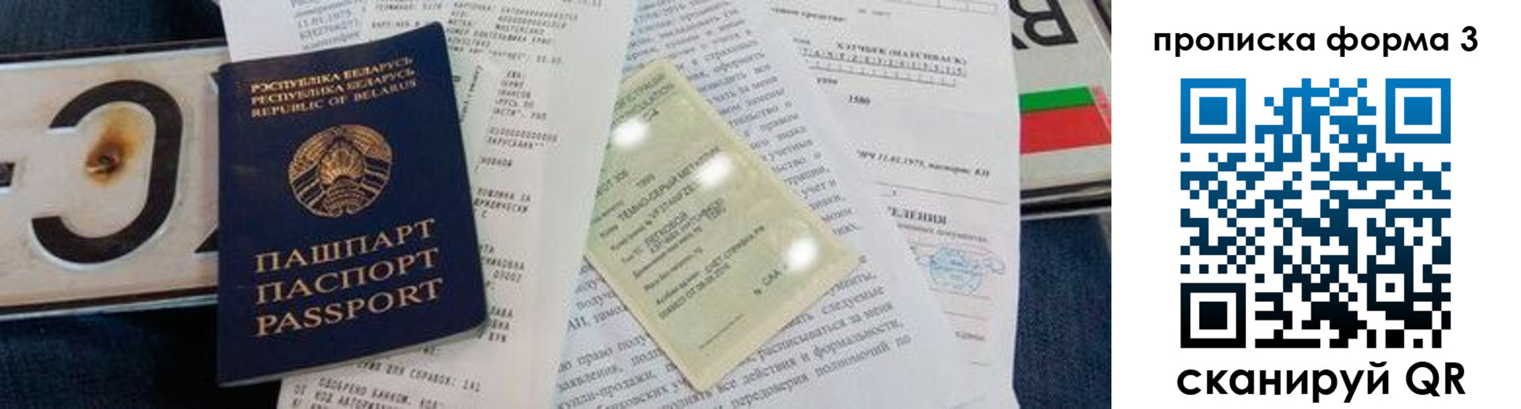 временная прописка в Славгороде